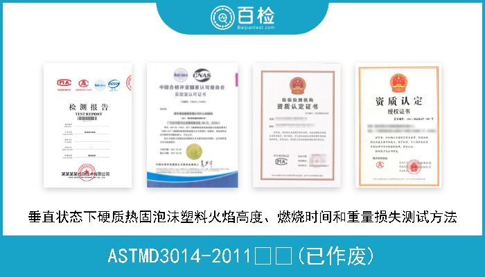 ASTMD3014-2011  (已作废) 垂直状态下硬质热固泡沫塑料火焰高度、燃烧时间和重量损失测试方法 